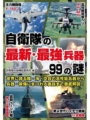 cover image of 自衛隊の最新･最強兵器99の謎